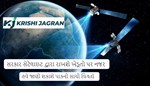 સરકાર સેટેલાઇટ દ્વારા રાખશે ખેડૂતો પર નજર , હવે જાણી શકાશે પાકની સાચી વિગતો 