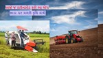 હવે કૃષિ યંત્રો મળશે ભાડે, ફાર્મ્સ એપ પર કરાવવું પડશે રજીસ્ટ્રેશન