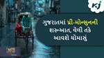 Weather: ચોમાસું ગુજરાતમાં ક્યારે ખખડાવશે બારણું, આજથી થશે પ્રિ-મોન્સૂનની શરૂઆત