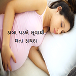 ડાબા પડખે સુવાથી થતા ફાયદા વિશે જાણો