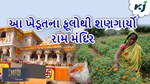 આ ખેડૂતના ફૂલોથી શણગારવામાં આવી અયોધ્યા, ખેડૂત કીધું મારૂ જીવન સફળ થઈ ગયો