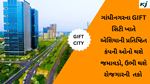GANDHINAGAR GIFT CITY : ગાંધીનગરના GIFT સિટી ખાતે એશિયાની પ્રતિષ્ઠિત કંપની ઓનો થશે જમાવડો, ઉભી થશે રોજગારની  તકો 