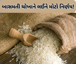 Basmati Rice: બાસમતી ચોખાની નિકાસ ભાવ ગયા વર્ષની સરખામણીએ ઘટાડી શકે છે સરકાર