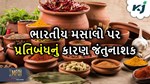 એક પછી એક દેશ ભારતીય મસાલો પર મુકી રહ્યું છે પ્રતિબંધ, વિદેશથી પરત ફરી રહી છે શિપમેન્ટ