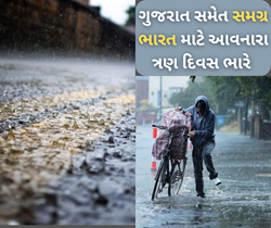 ગુજરાતની જેમ સમગ્ર ભારતને ભીંજાશે મેઘરાજા, આવનારા ત્રણ દિવસ મનમુકીને ખાબકશે વરસાદ