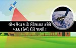 નાહોય !શુંહવેસેટેલાઇટનીમદદથીમળશેલોન !કેવીરીતેઅનેકઈબેંકજાણોવિગતેવધુ !