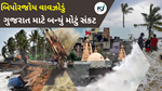 Cyclone Biporjoy : બિપોરજોય વાવઝોડું ગુજરાત માટે બન્યું મોટું સંકટ 