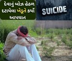 લોન માફીનું વચન ક્યારે થશે પૂર્ણ? લોન માફ નથી થતા ખેડૂતે કૃષિ અધિકારીના દરવાજે આપ્યો જીવ