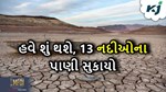 ખેતી લાયક જમીન બની ઉજ્જડ, ગુજરાત સમેત દેશની 13 નદીના પાણી સંપૂર્ણપણે સુકાયો