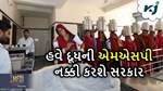 પશુપાલકો માટે ખુશખબર, હવે ગાય અને ભેંસના દૂધ પણ એમએસપીના દરે વેચાશે