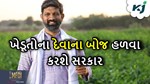ખેડૂતો માટે ખુશખબર, ટૂંક સમયમાં ખેડૂતોને દેવાના બોજમાંથી મુક્ત કરશે સરકાર