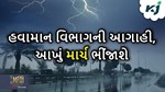 2024 નુું માર્ચ ખેડૂતો માટે ભારે, રાજ્યના 22 જિલ્લાઓમાં માવઠાની આગાહી