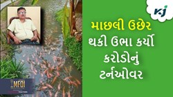 Success Story: ક્યારે 12 હજાર માટે ફરજ બજાવનાર ખેડૂતે આજે ઉભા કર્યો કરોડોનું ટર્નઓવર