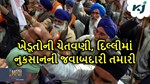 ખેડૂતોની સરકારને ચેતવણી, દિલ્લીમાં હવે જો નુકસાન થશે તેની જવાબદારી તમારી