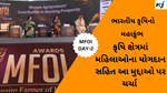 MFOI AWARD DAY -2  : એવોર્ડ 2023ના બીજા દિવસે આજે કૃષિ ક્ષેત્રમાં મહિલાઓના યોગદાન સહિત આ મુદ્દાઓ પર ચર્ચા થઇ 