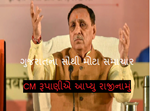 BIG BREAKING / સૌથી મોટા સમાચાર: રાજ્યના મુખ્યમંત્રી રૂપાણીએ આપ્યું રાજીનામું