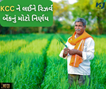 KCC: ખેડૂતો માટે કેસીસીને લઈને મોટી જાહેરાત, આટલા રૂપિયા સુધીનું લોન લેવા પર નથી આપવું પડે વ્યાજ