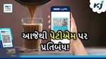 આજેથી પેટીએમ એપ પર પ્રતિબંધ, જાણો કઈ સુવિધાઓ કામ કરશે અને કઈ નહીં