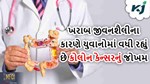 યુવાનોમાં વધી રહ્યું છે કોલોનનું જોખમ, જાણો આ બીમારી વિશે