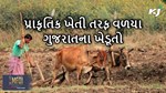સીએમના નિવેદન પર ગુજરાતના ખેડૂતોએ પ્રાકૃતિક ખેતી તરફ વળ્યા