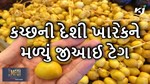 ગુજરાતના ખેડૂતો માટે ખુશખબર, કચ્છની દેશી ખારેકને મળ્યું જીઆઈ ટેગ